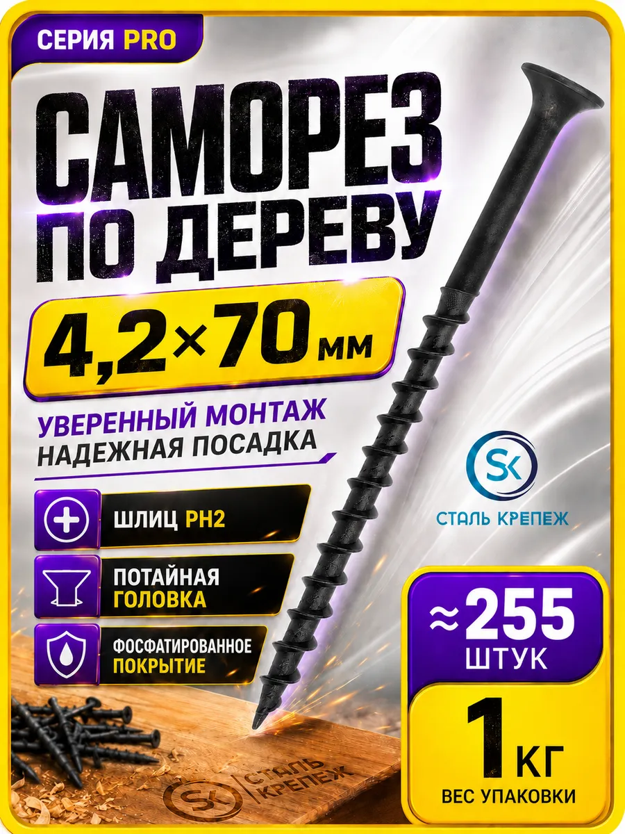Саморезы по дереву черные 70 мм 1кг