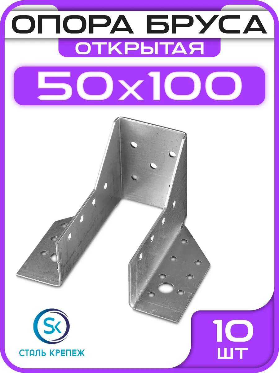 Опора бруса 50х100мм, открытая OBR R (10 шт)
