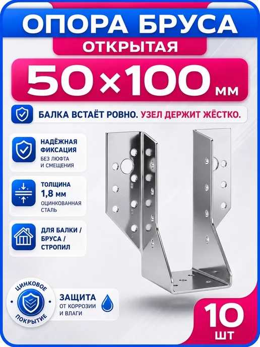 СтальКрепеж Опора бруса 50х100мм, открытая OBR R (10 шт), 10 шт
