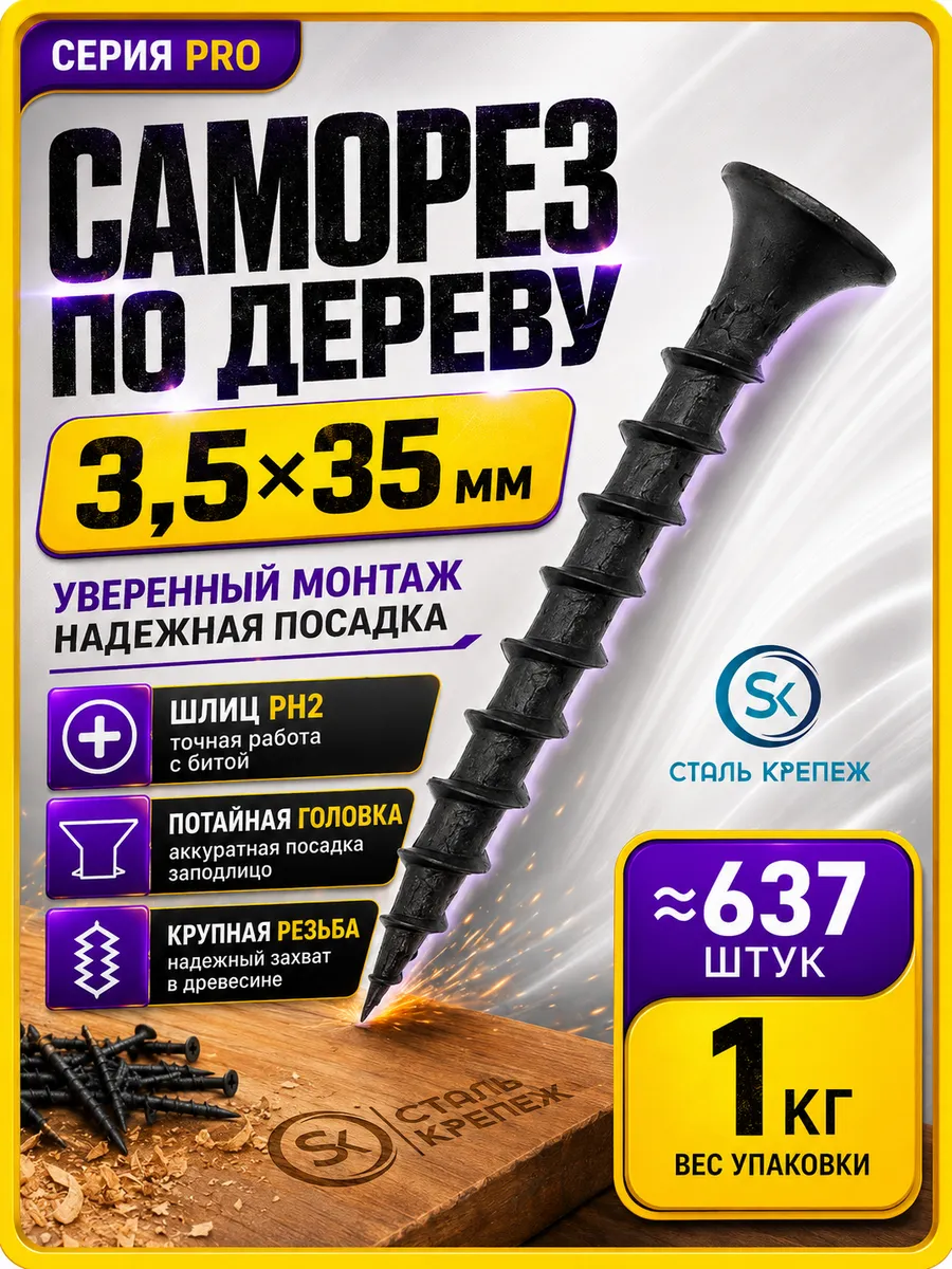 Саморезы по дереву черные 35 мм 1кг
