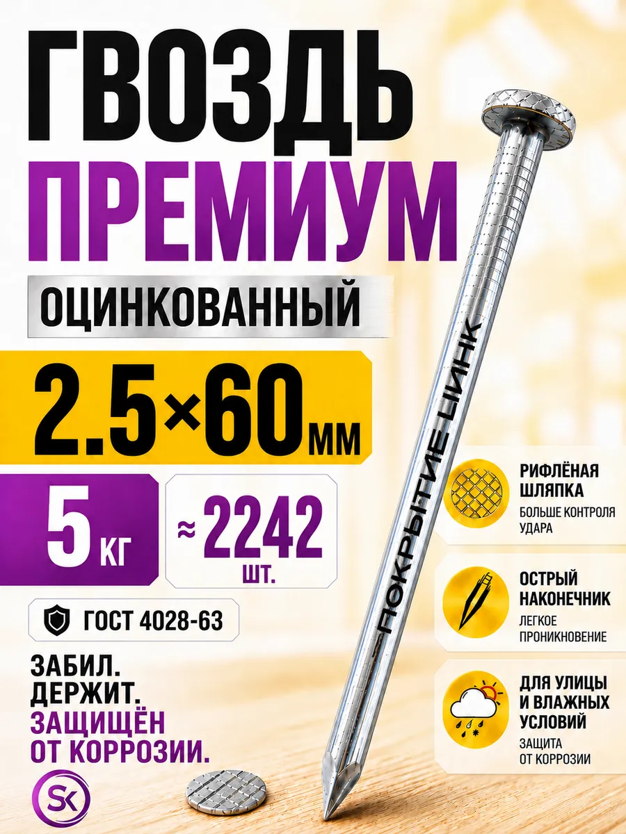 Гвозди строительные оцинкованные 2,5х60 (5кг)