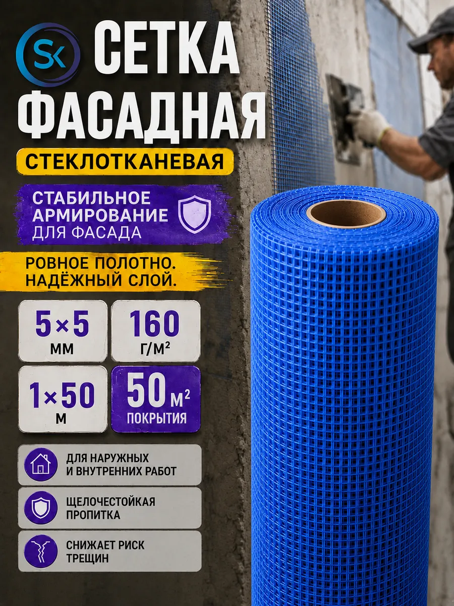 Фасадная сетка под штукатурку стеклотканевая 160 г 50 м