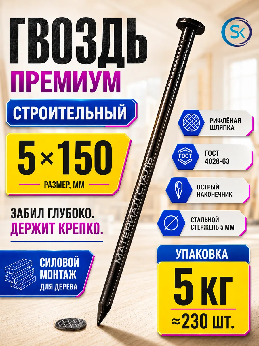 Гвозди строительные 5x150 (5 кг)