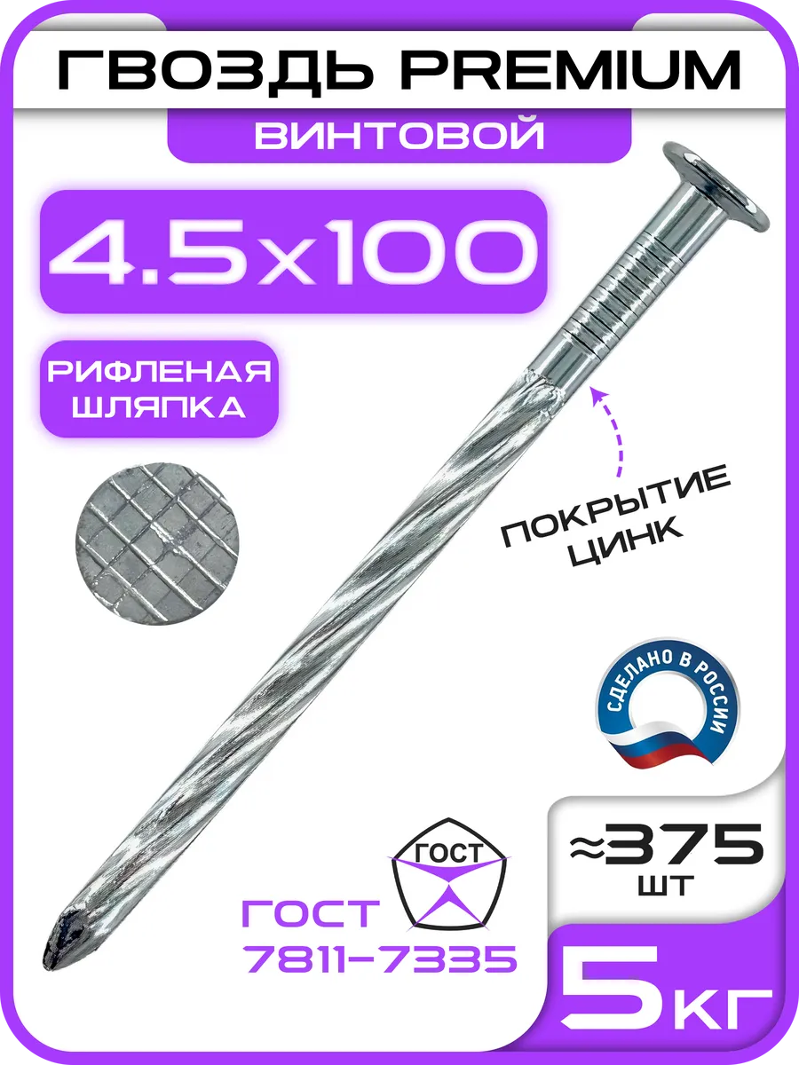 Гвозди винтовые оцинкованные 4.5х100 (5кг)