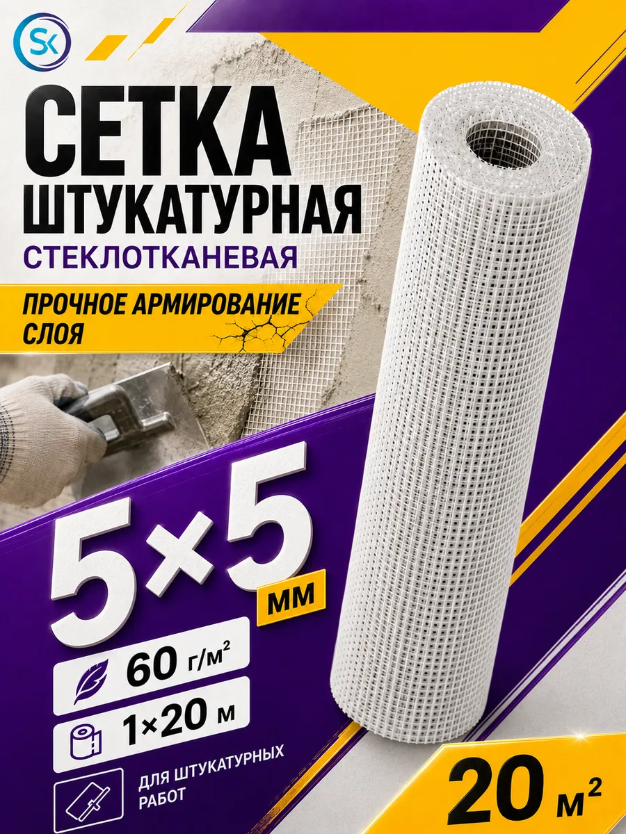 Штукатурная сетка под штукатурку стеклотканевая 60г 20м