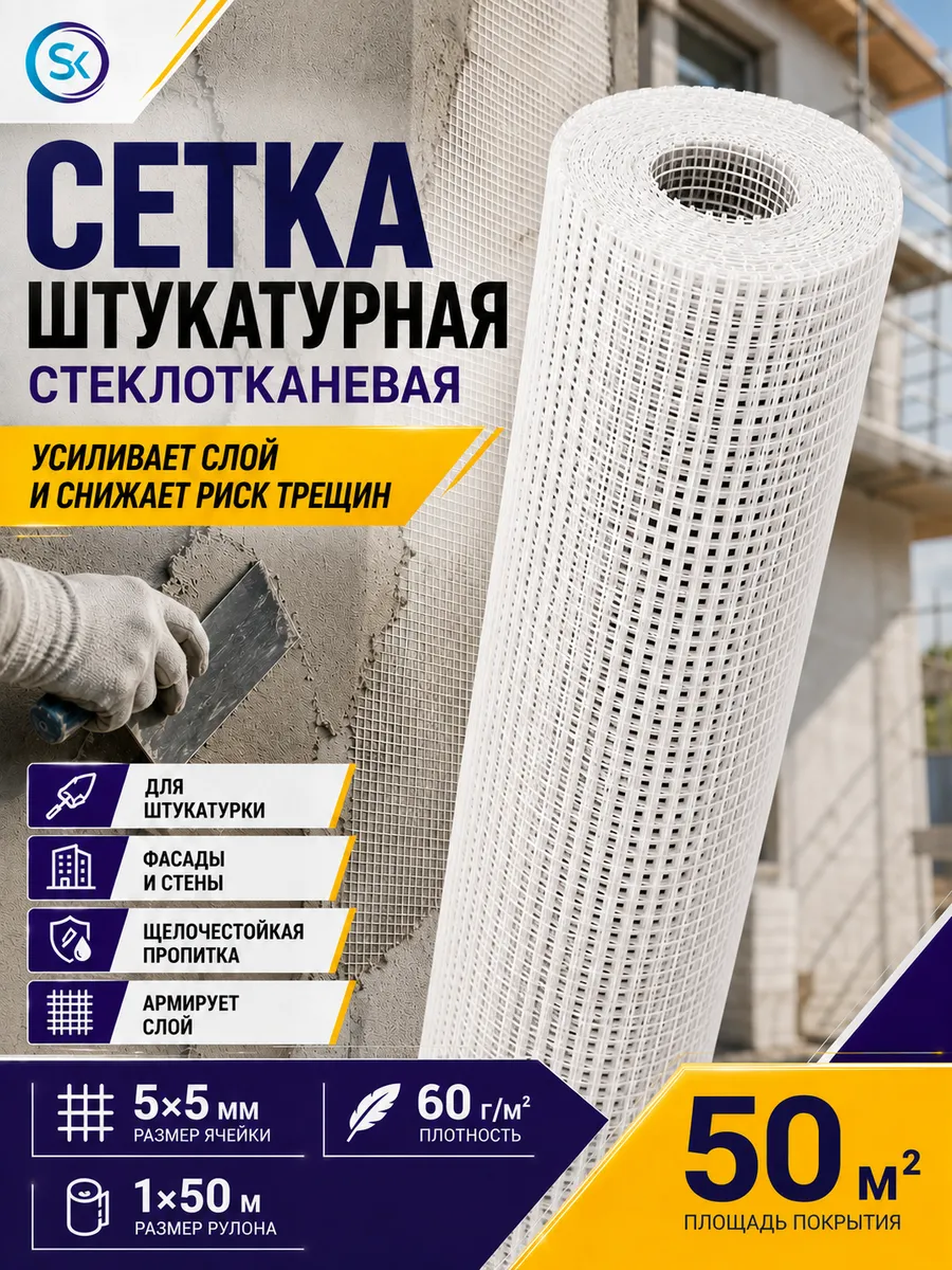 Штукатурная сетка под штукатурку стеклотканевая 60г 50м