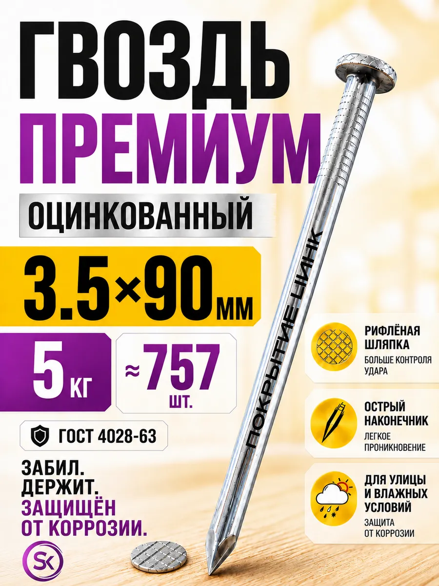 Гвозди строительные оцинкованные 3,5х90 (5кг)