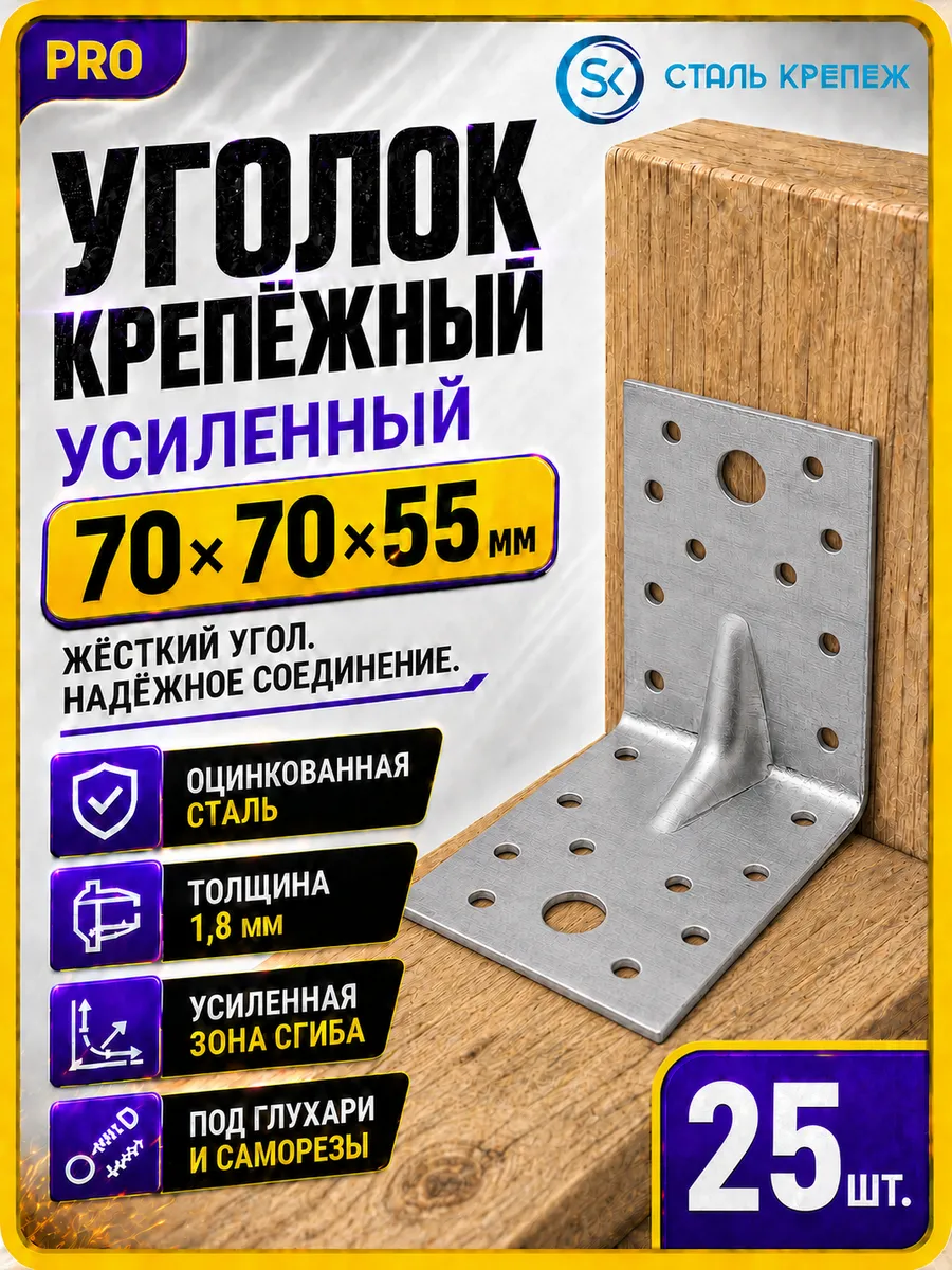 Уголок крепежный усиленный 70х70х55 набор 25шт