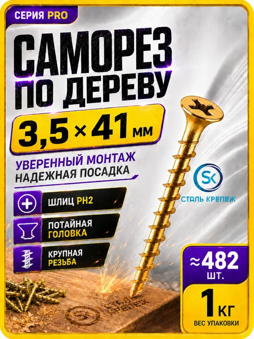 СтальКрепеж Саморезы по дереву желтые 41 мм 1кг, 1 кг