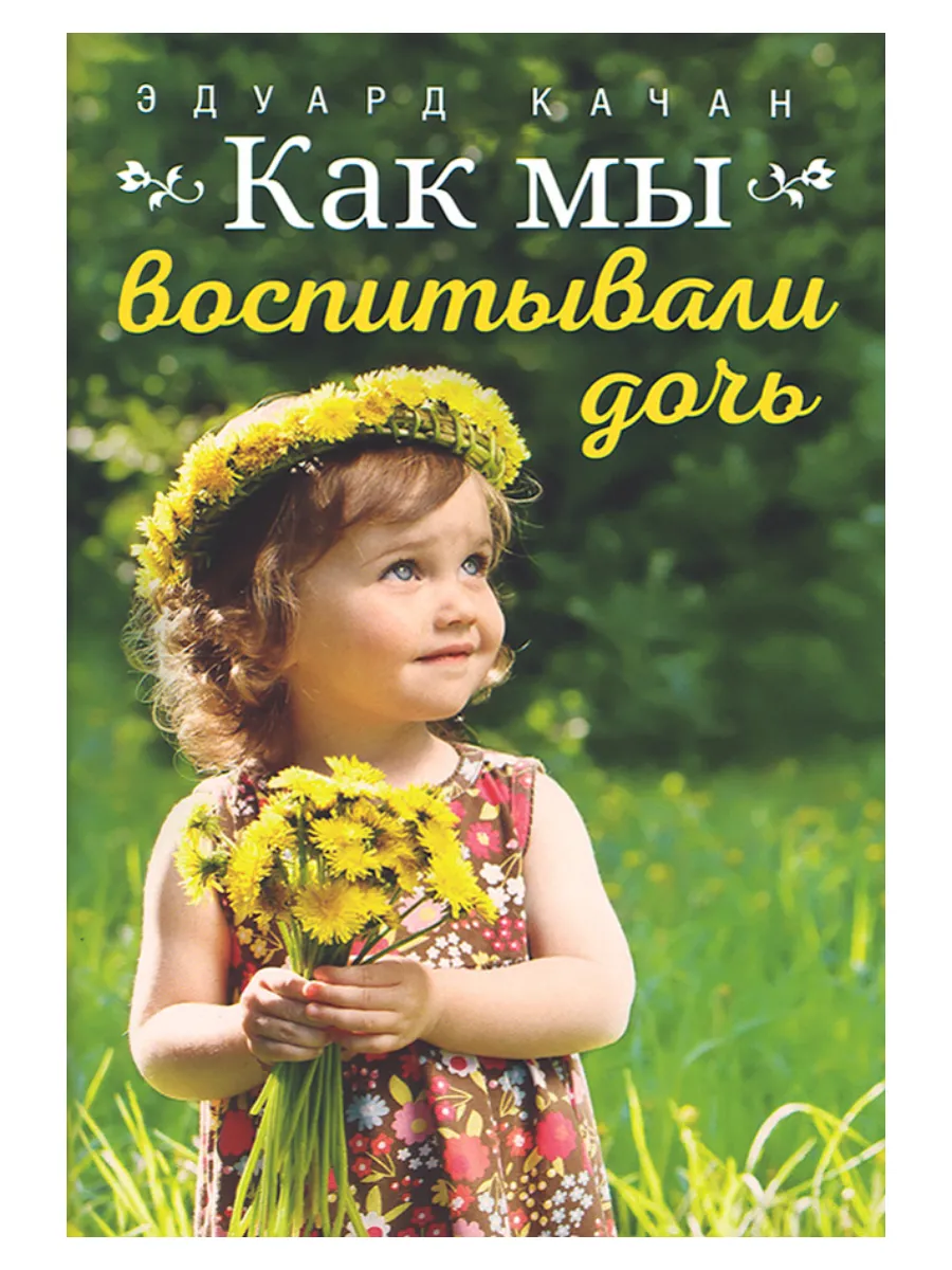 Как мы воспитывали дочь. Православное воспитание.