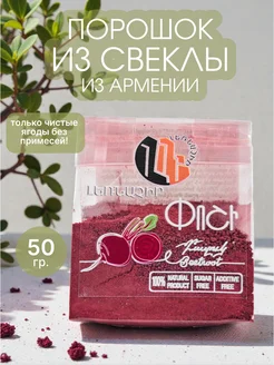 Lernachir Порошок из свеклы без сахара натуральный 50 гр