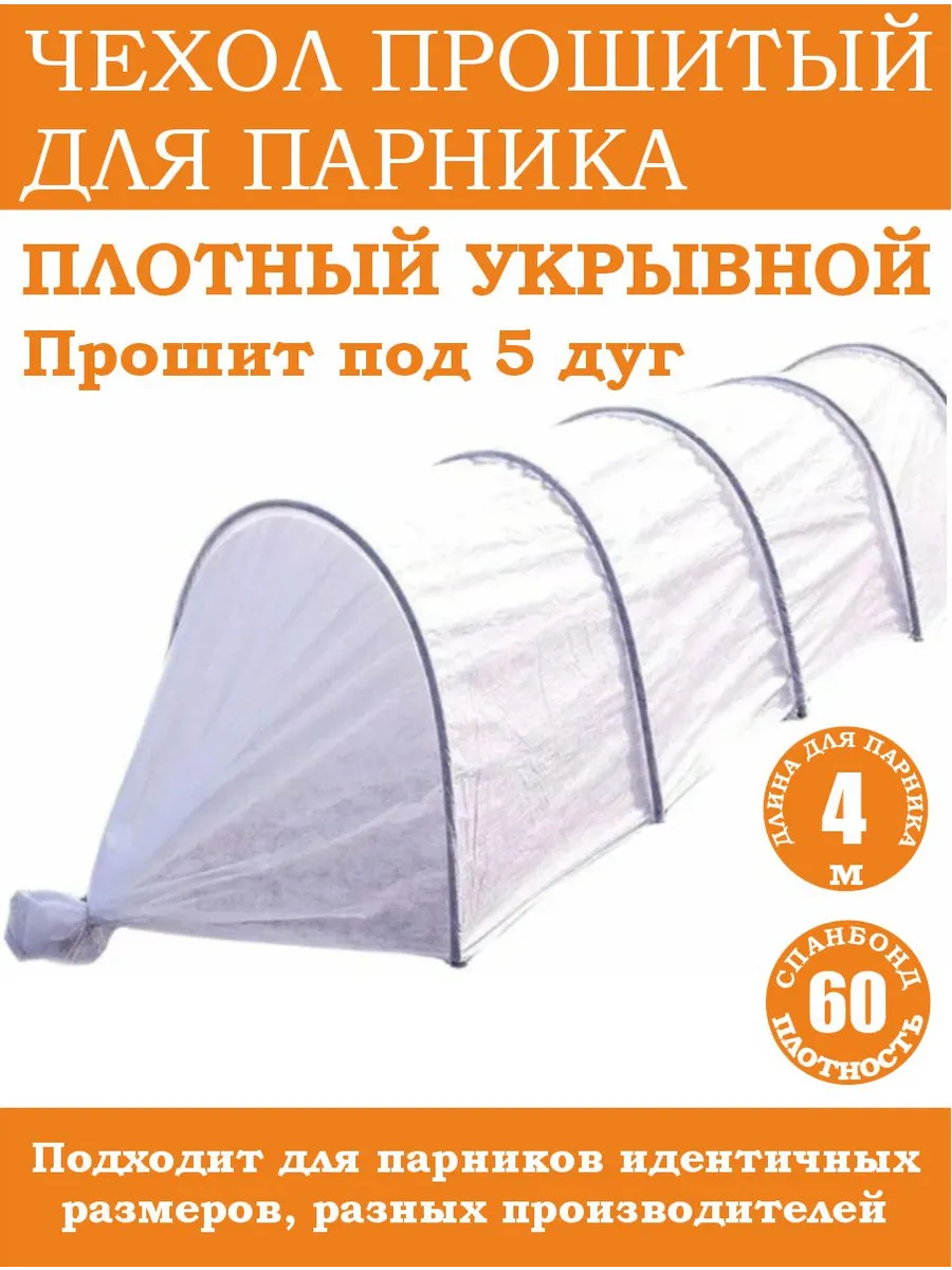 Чехол для парника 4м плотность 60