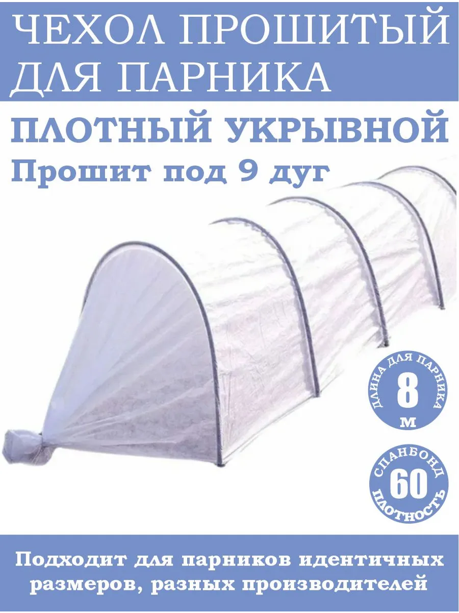 Чехол для парника 8м плотность 60