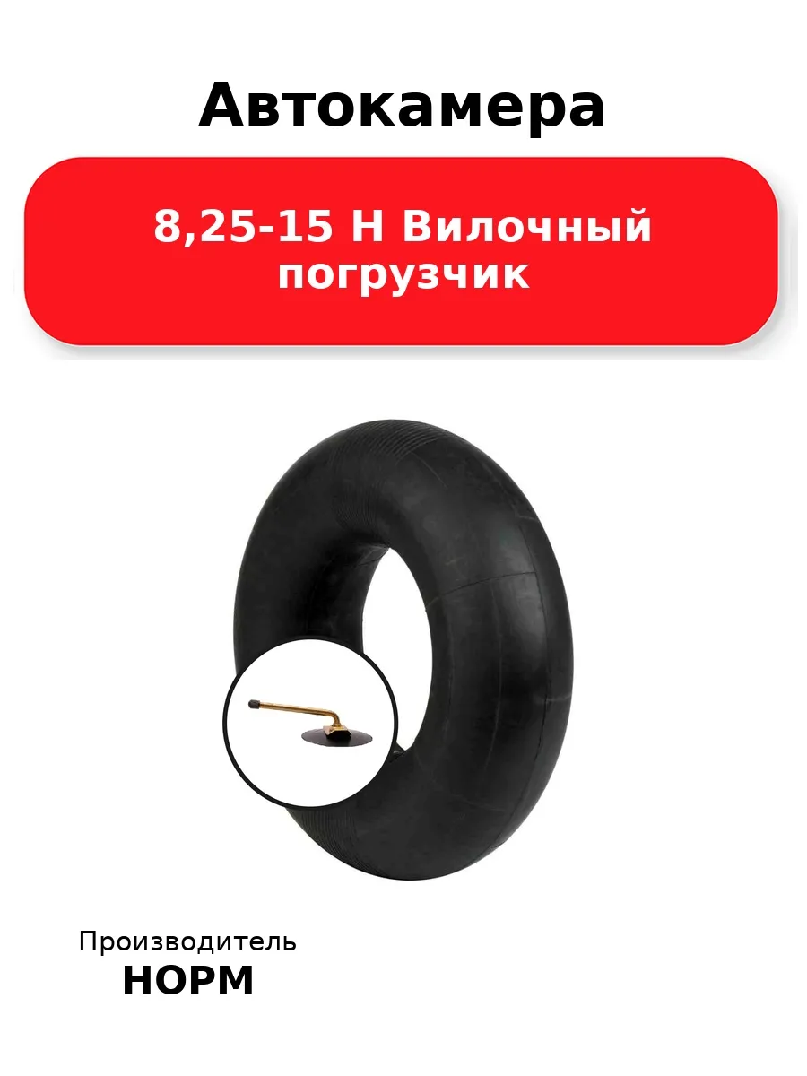 Автокамера 8,25-15 TR-77A, вилочный погрузчик