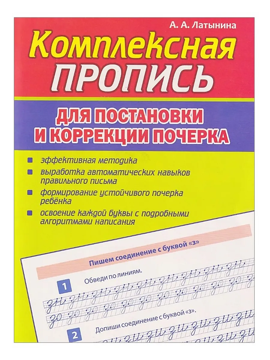 Комплексная пропись для постановки и коррекции почерка