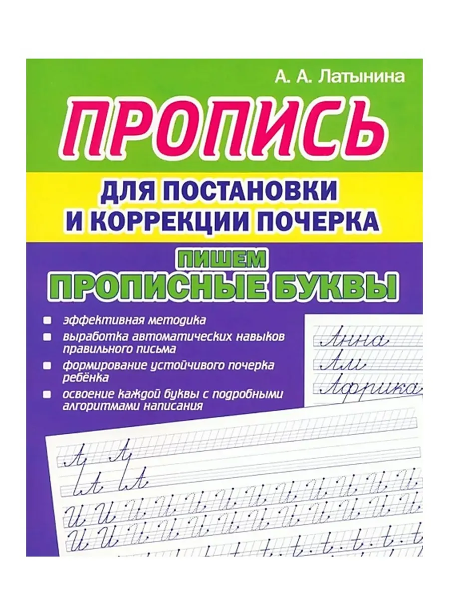 Пропись Пишем прописные буквы Латынина