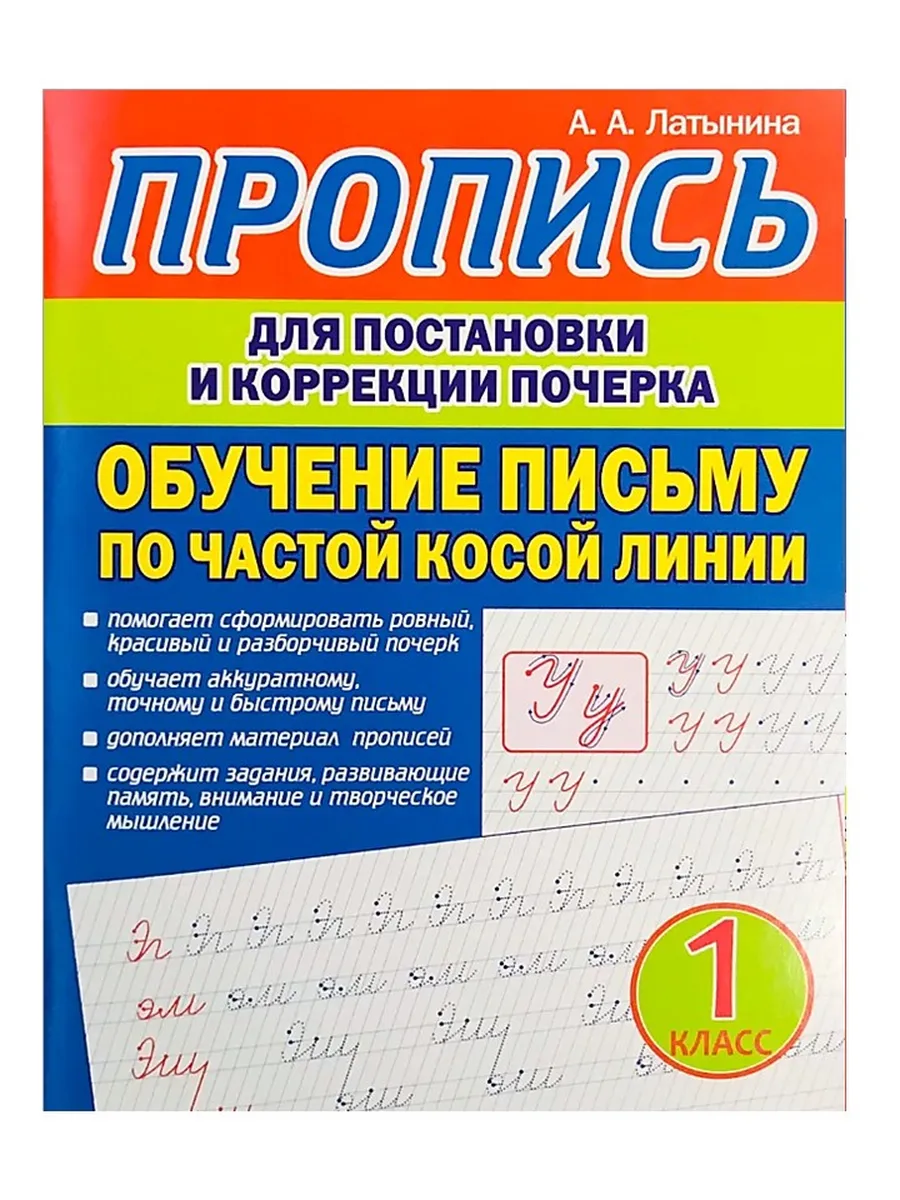 Пропись Обучение письму по частой косой линии Латынина