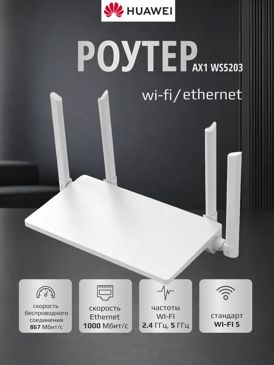 Wi-Fi роутер Huawei AX1 WS5203