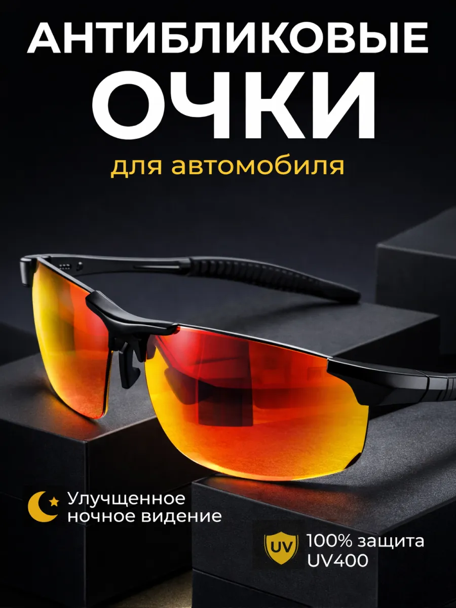 Очки для автомобиля