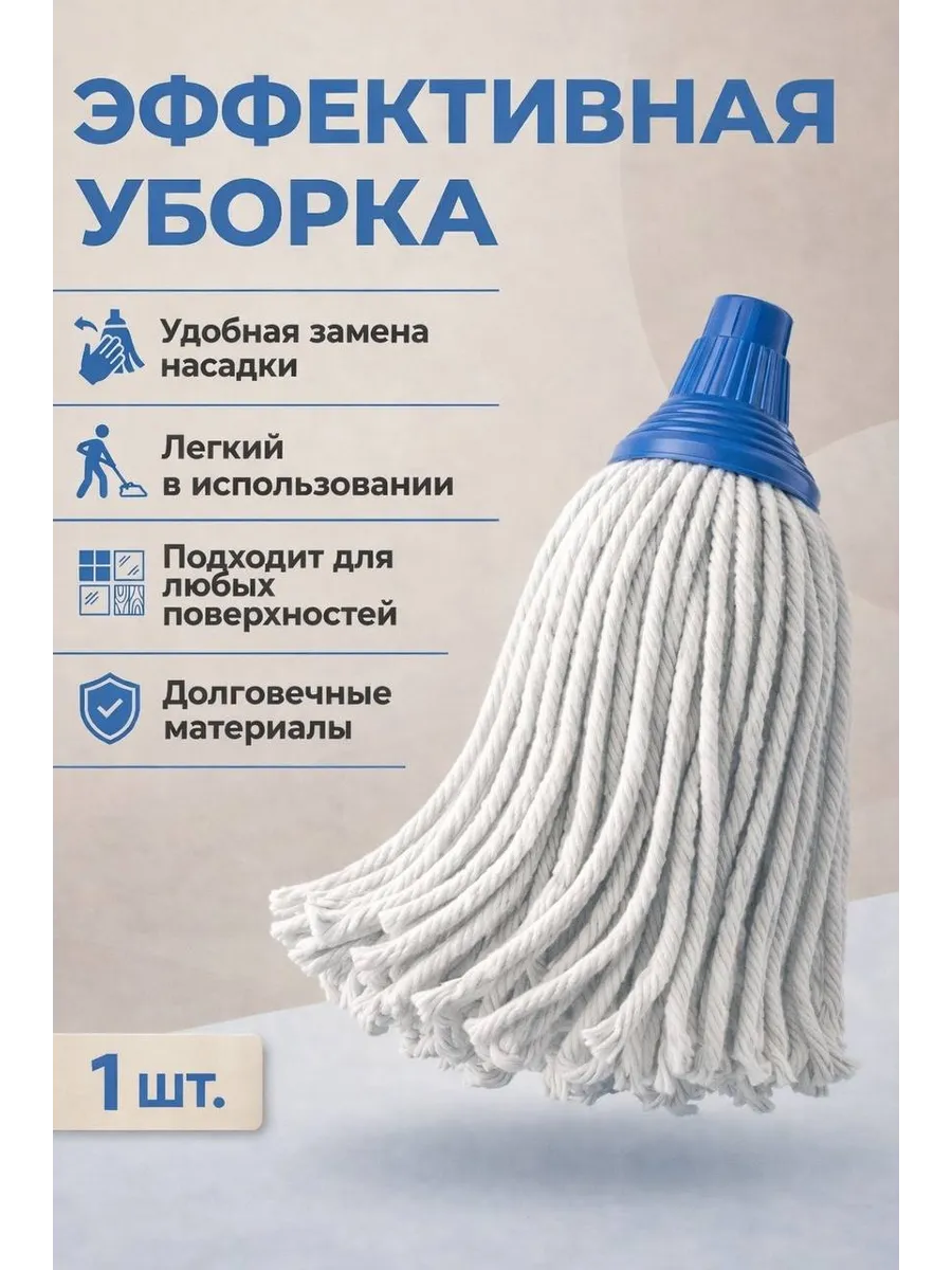 Круглая насадка для швабр