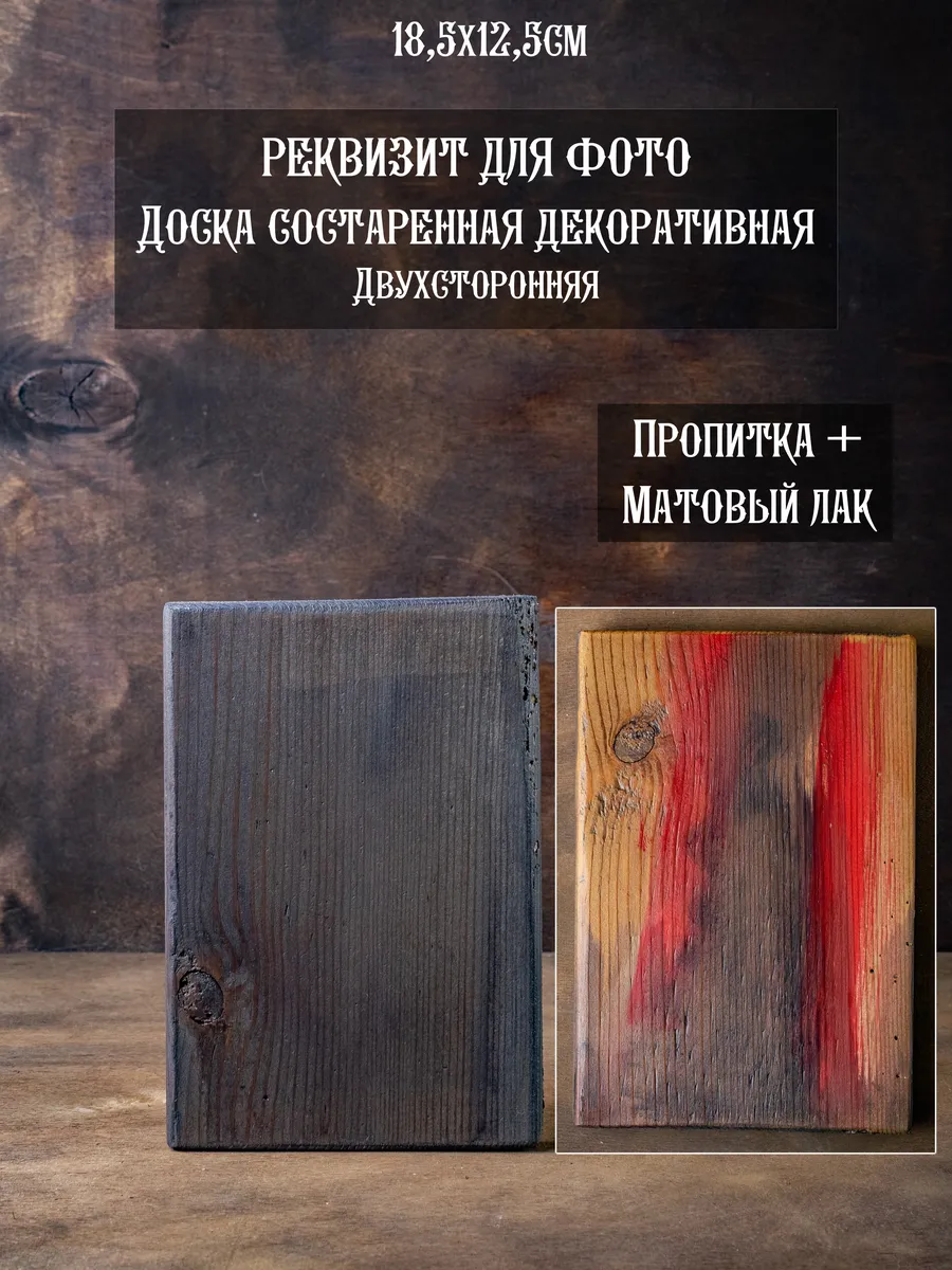 Реквизит для предметной и фуд фото, доска состаренная