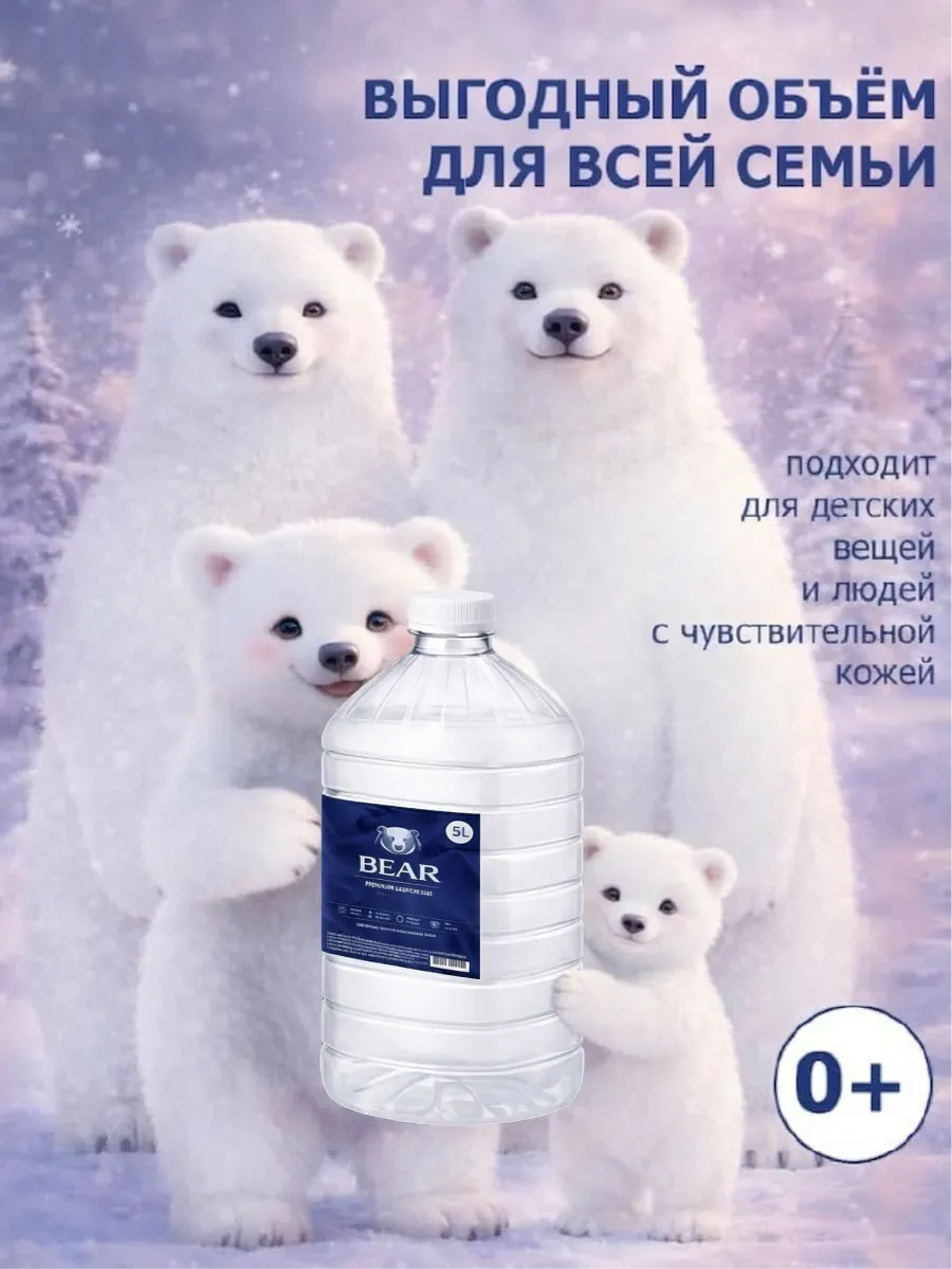 Гель для стирки BEAR 5 л аромат мускус фото 4