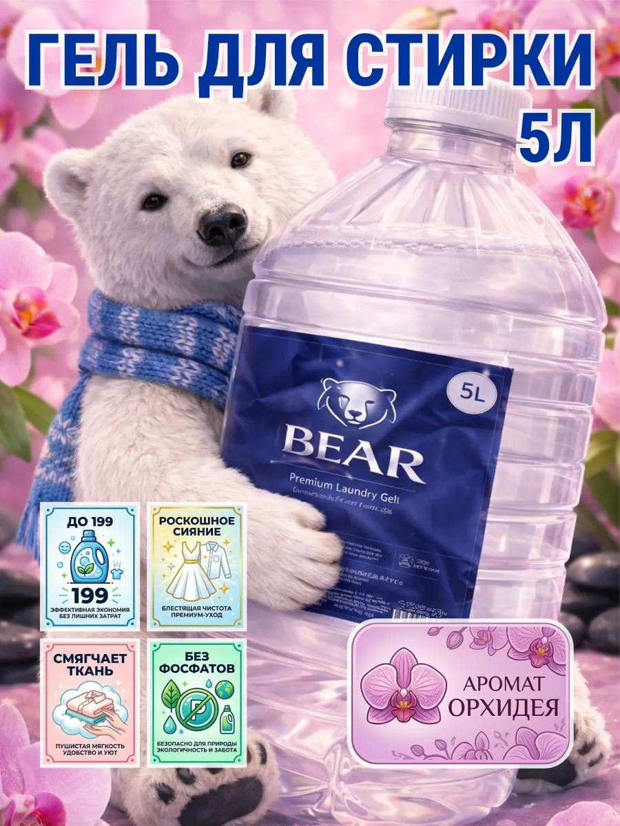 Гель для стирки BEAR 5 л аромат орхидея