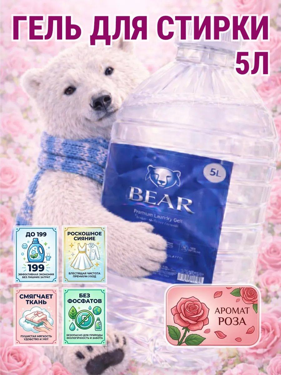 Гель для стирки 5 л аромат розы