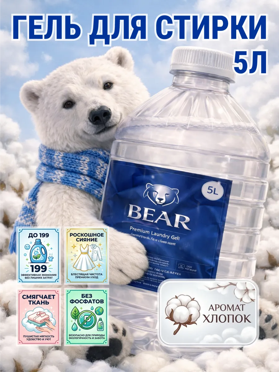 Гель для стирки BEAR 5 л аромат хлопка