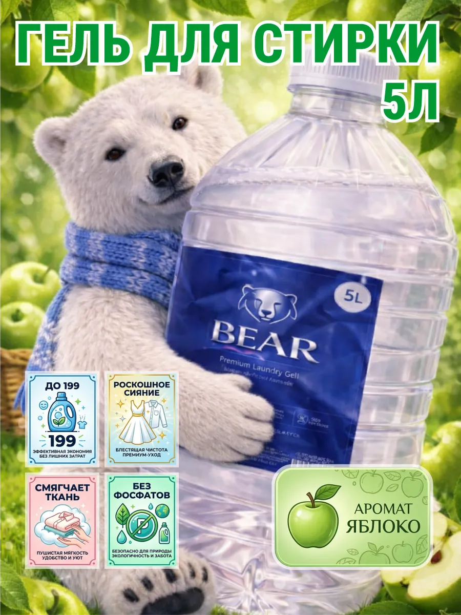 Гель для стирки 5 л аромат яблоко
