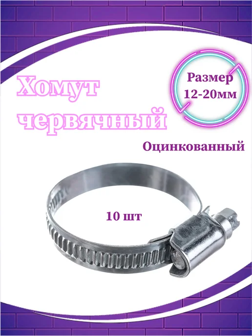 СВК Хомут червячный 9 мм, диаметр 12-20 мм, для шлангов 10 шт, 10 шт