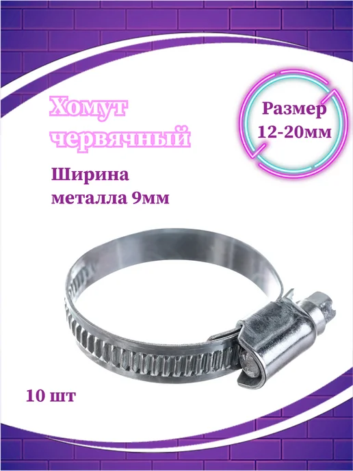 СВК Хомут червячный 9 мм, диаметр 12-20 мм, для шлангов 10 шт, 10 шт, фото 2