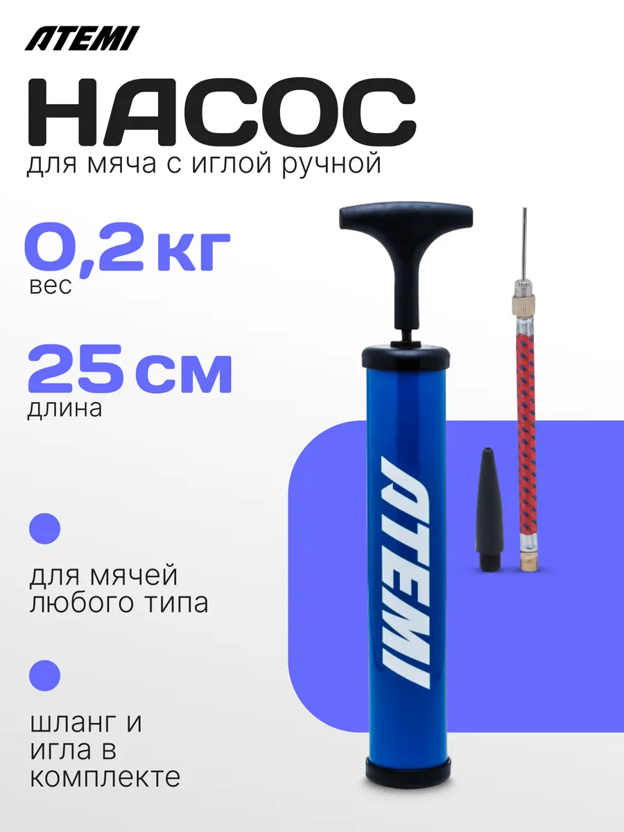 Насос для мяча с иглой и шлангом