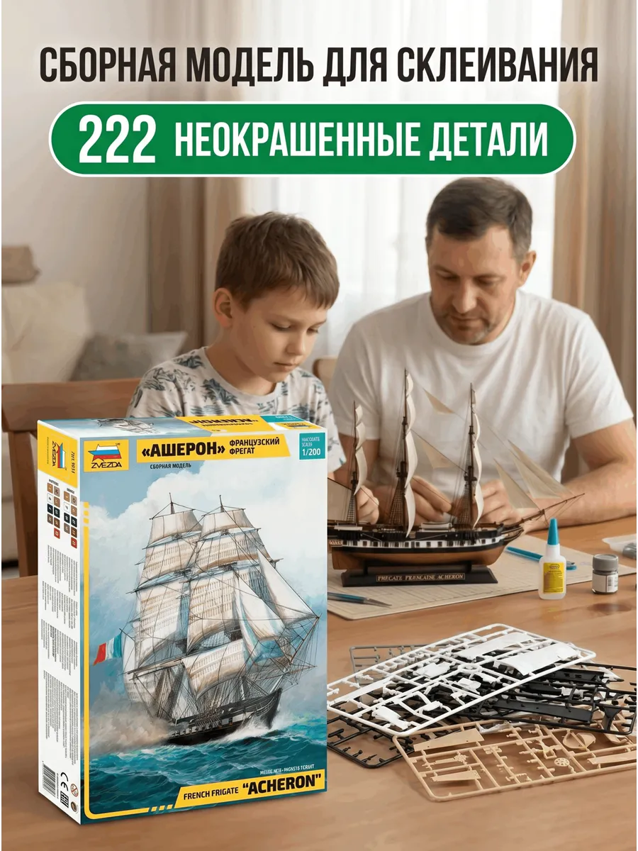 Сборная модель 9034 Французский фрегат Ашерон 1:200