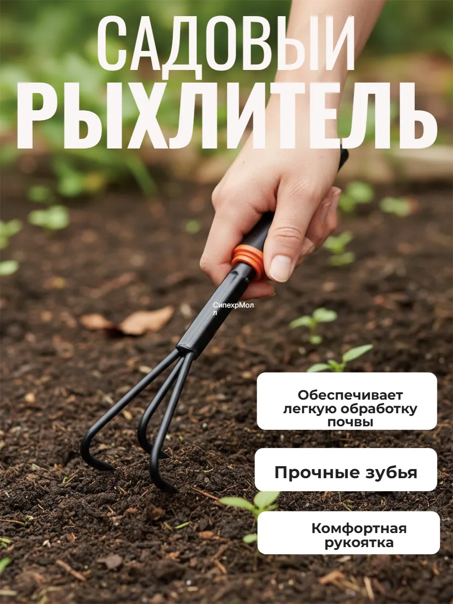 Рыхлитель садовый ручной для дачи огорода пропалыватель