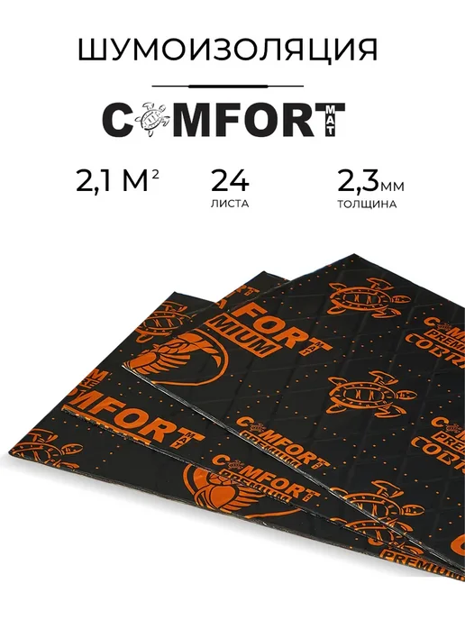Comfortmat COBRA Виброизоляция для автомобиля 2.3 мм 24 листа (250*350), вариант