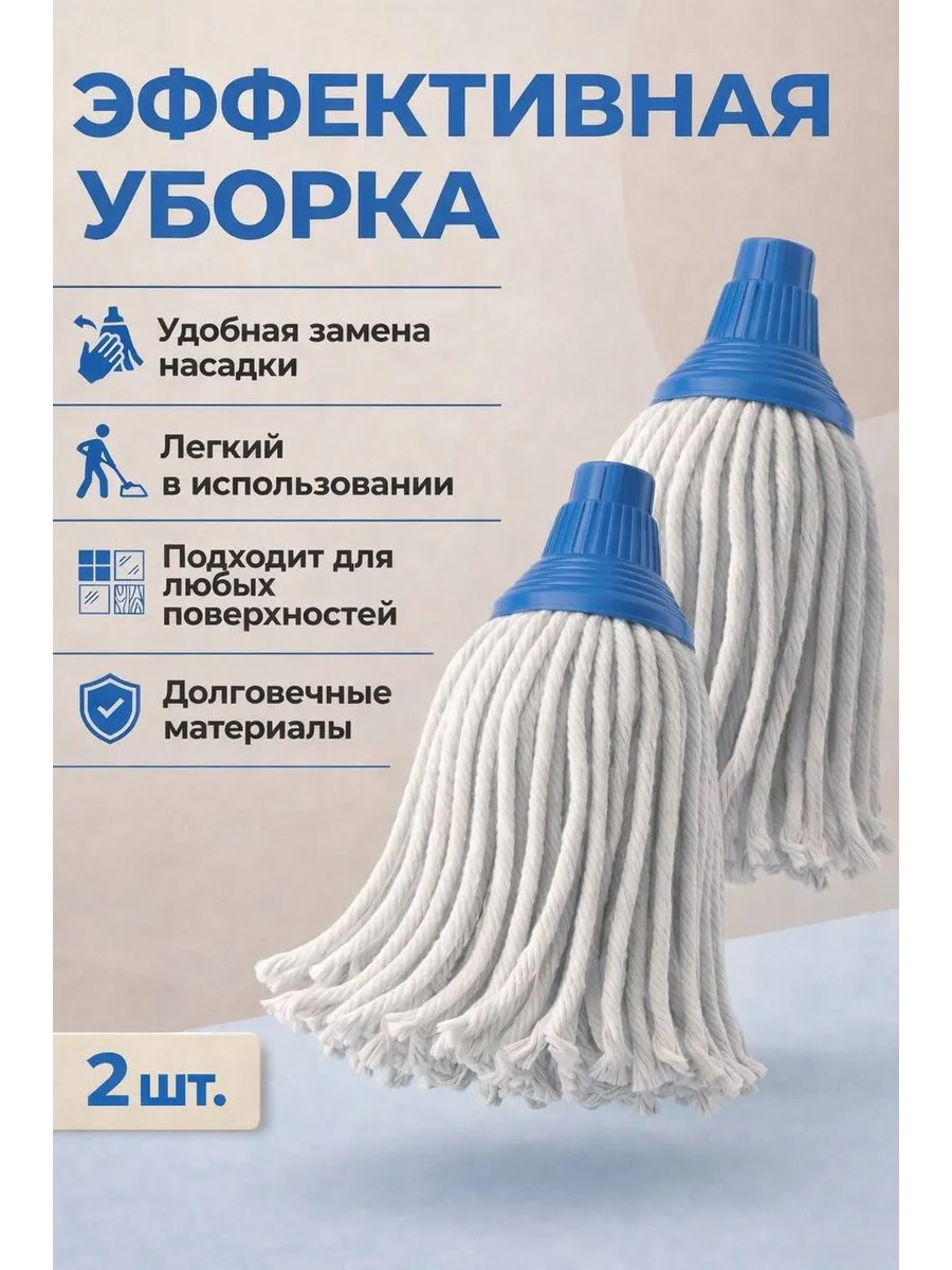 Круглая насадка для швабр 2 шт