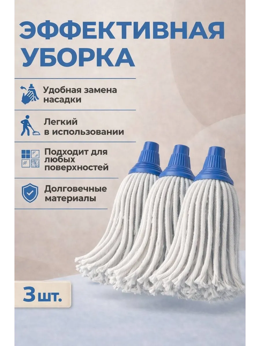Круглая насадка для швабр 3 шт