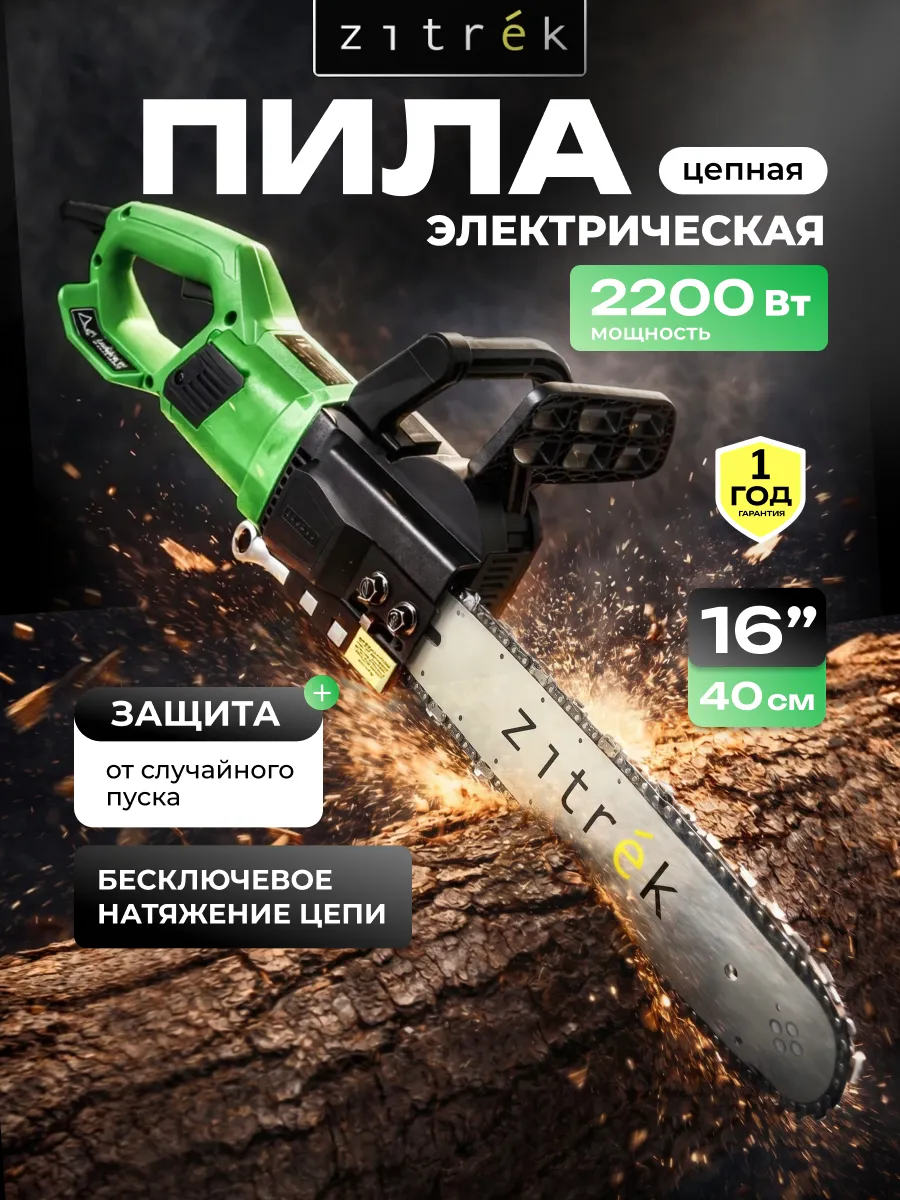 Пила цепная электрическая Zitrek ZKEC2200W