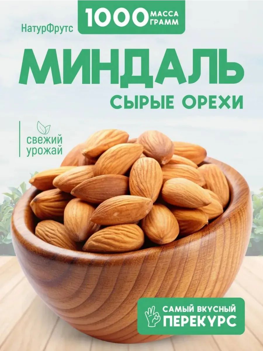 Миндаль сырой 1000 г