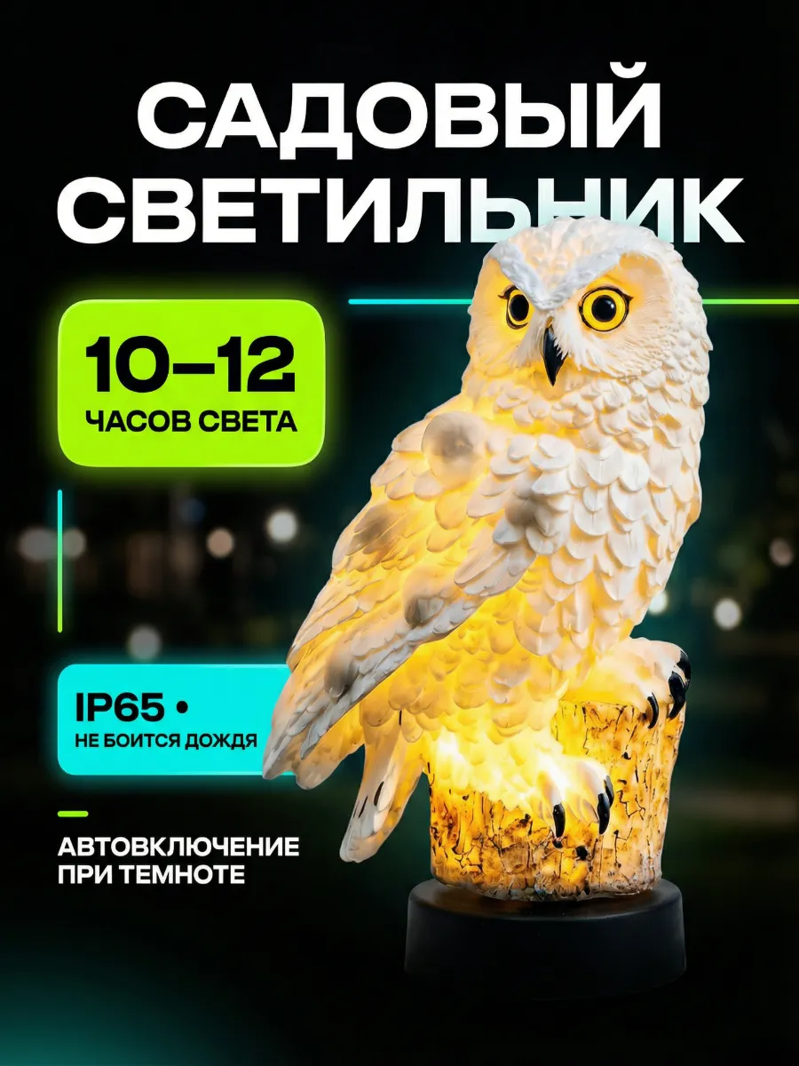Светильник садовый на солнечной батарее Сова