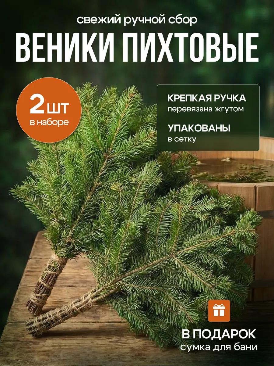 Веник для бани пихтовый из Сибири 2шт в наборе
