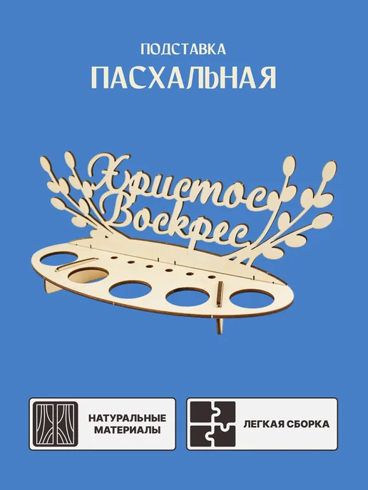Подставка для яиц пасхальная деревянная, бежевый