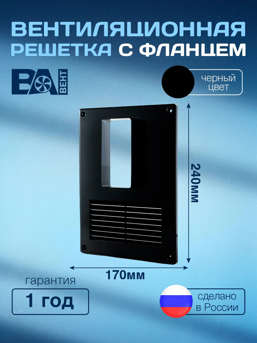 Решетка с вертикальным фланцем 55х110 мм 170х240 мм с сеткой