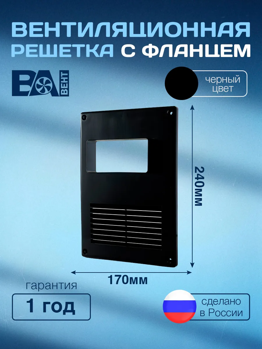 Решетка с горизонтальным фланцем 55х110 мм 170х240 мм