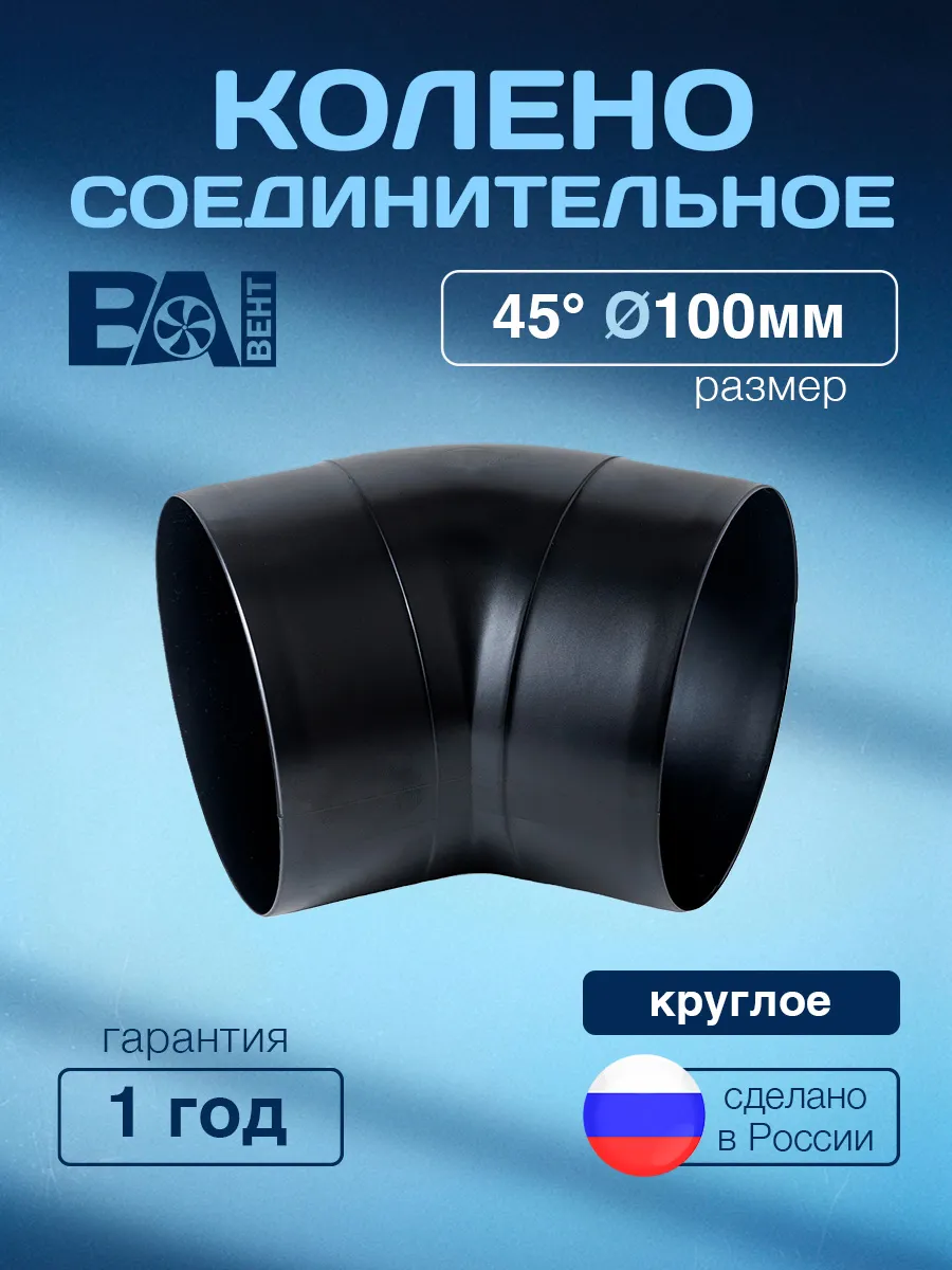 Колено соединительное круглое 45 D 100 мм