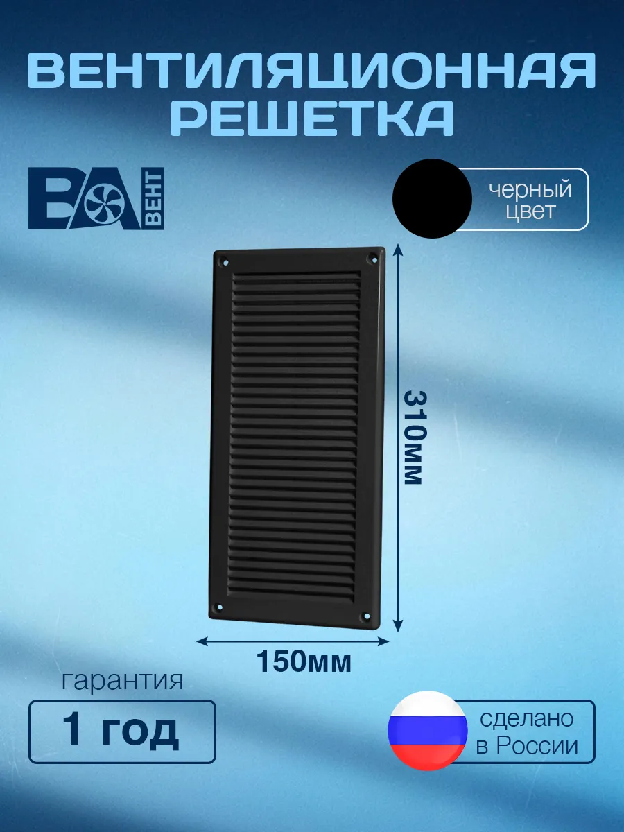 Решетка для вентиляции 150х310 мм
