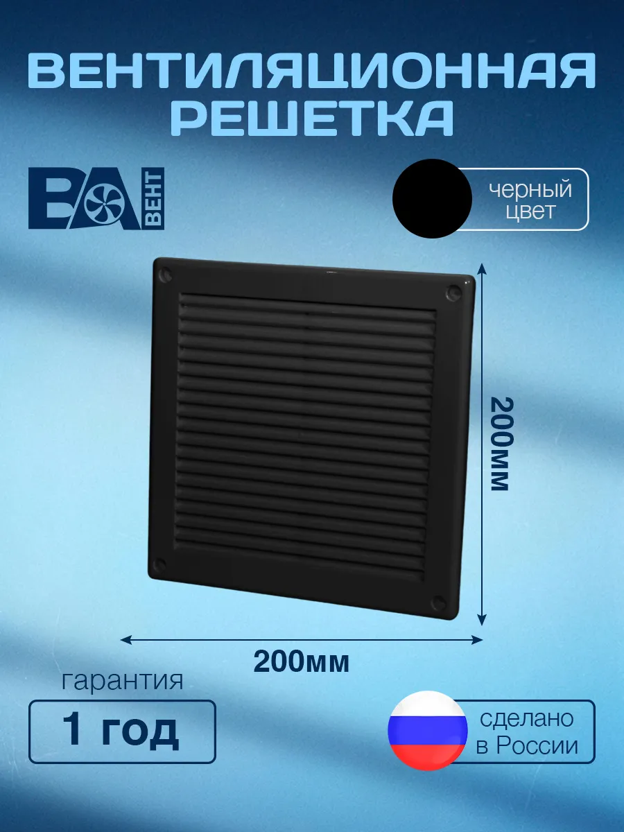 Решетка вентиляционная 200х200 мм