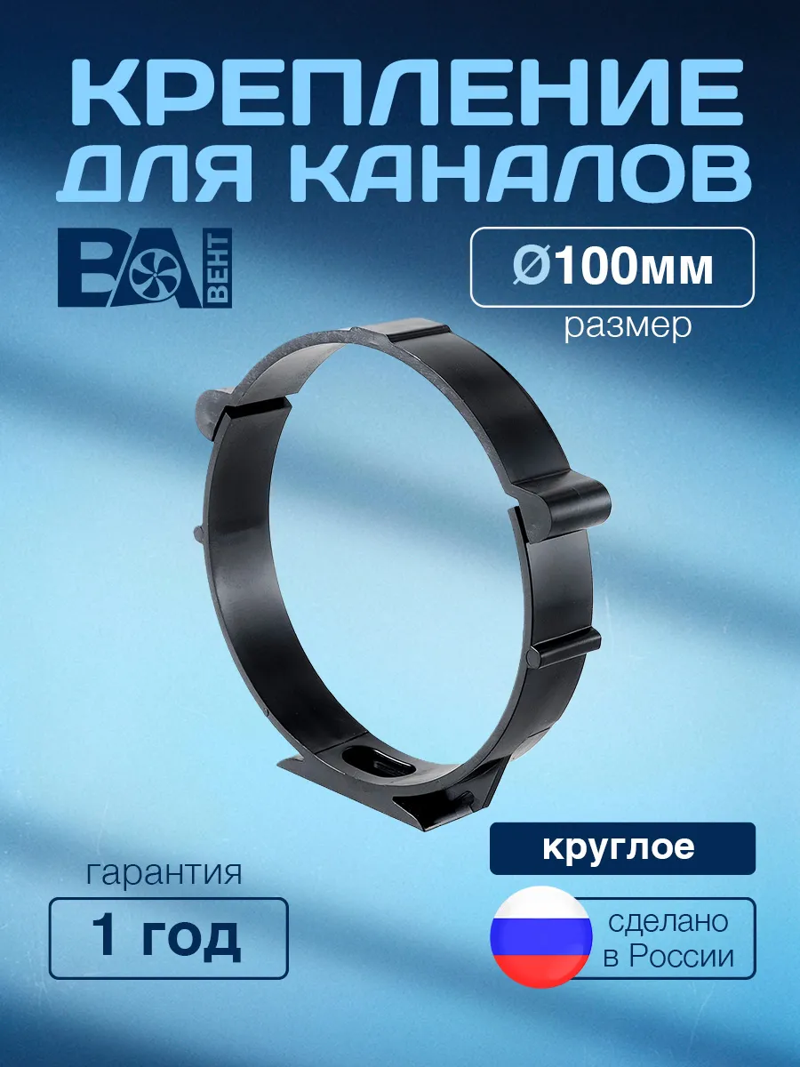 Крепление для круглых каналов, держатель D 100 мм