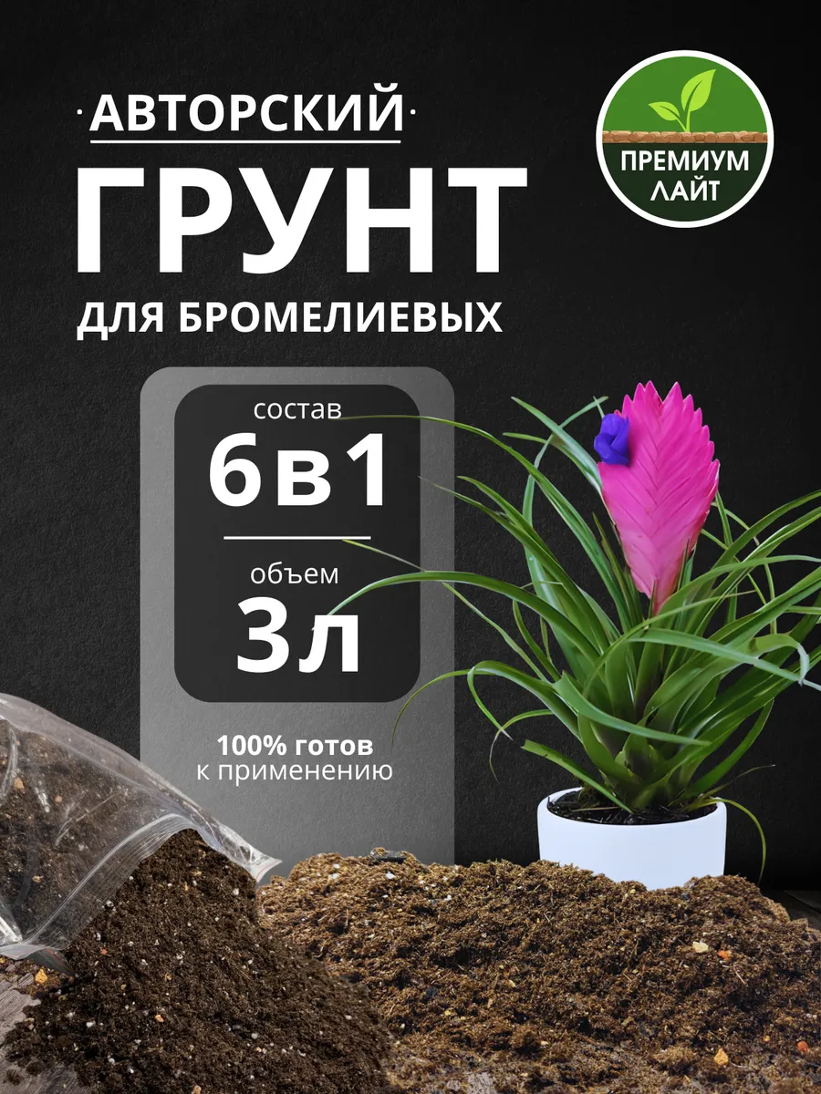 Грунт для Бромелиевых 3л готовый лайт